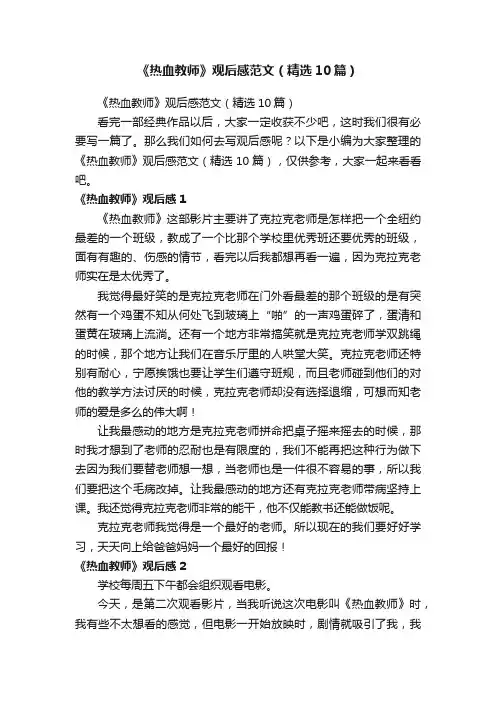 《热血教师》观后感范文（精选10篇）