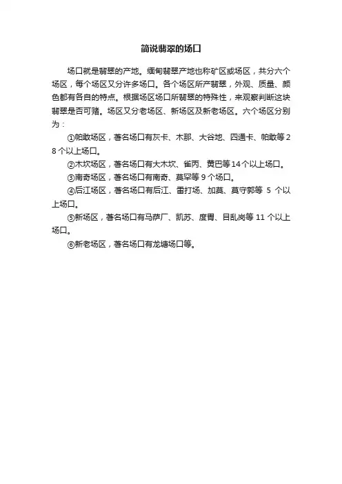 简说翡翠的场口