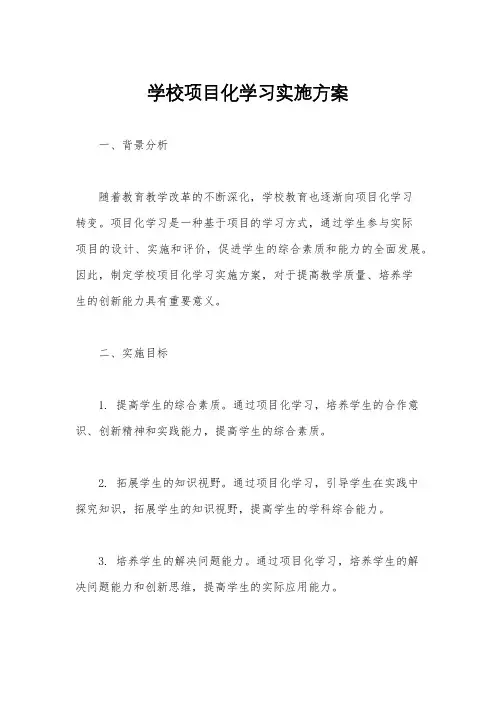 学校项目化学习实施方案