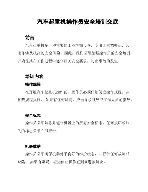 汽车起重机操作员安全培训交底