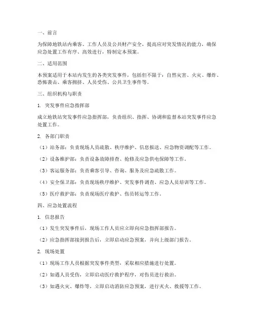 地铁站突发情况应急预案