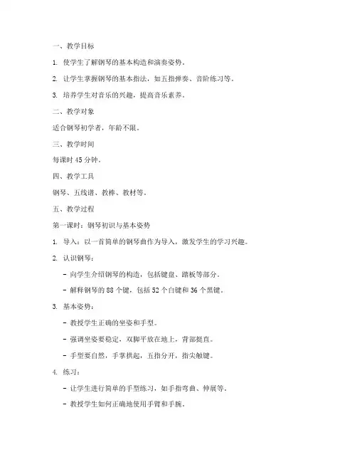初学者钢琴教案模板范文
