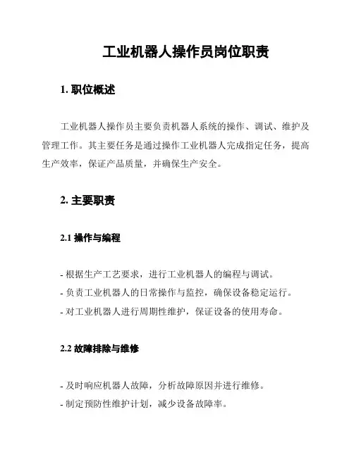 工业机器人操作员岗位职责