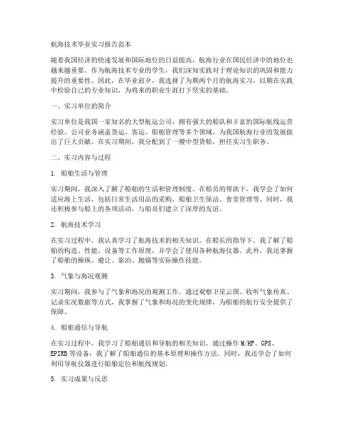 航海技术毕业实习报告范本