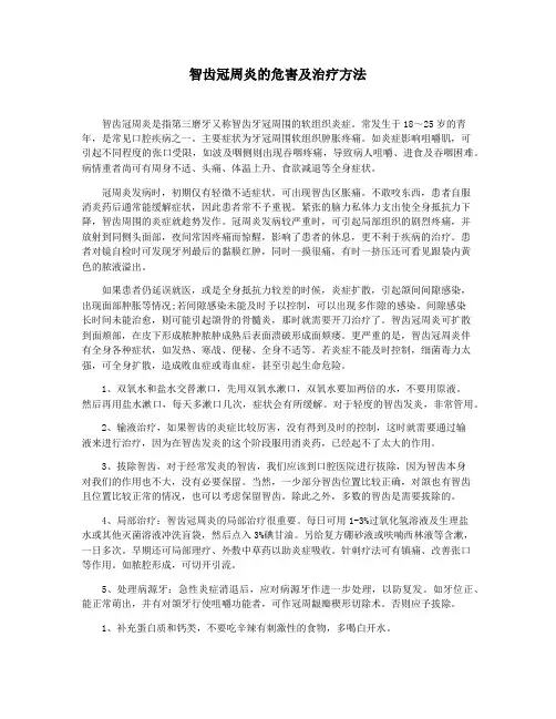 智齿冠周炎的危害及治疗方法