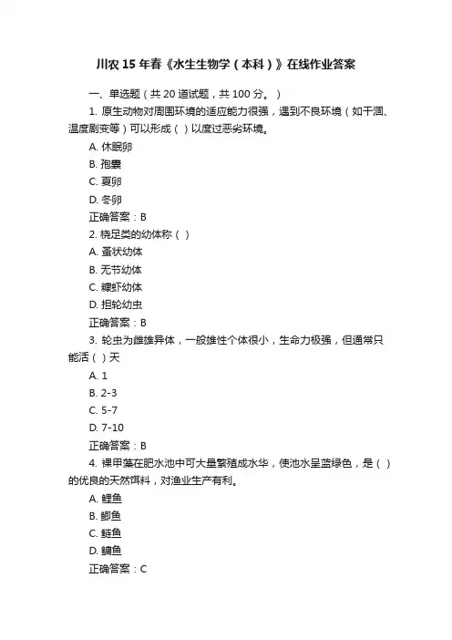 川农15年春《水生生物学（本科）》在线作业答案