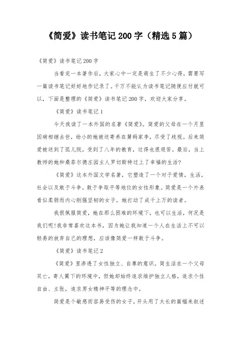 《简爱》读书笔记200字(精选5篇)