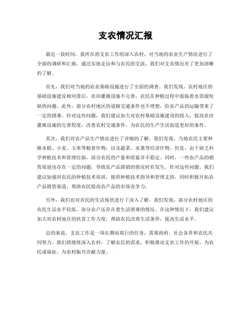 支农情况汇报