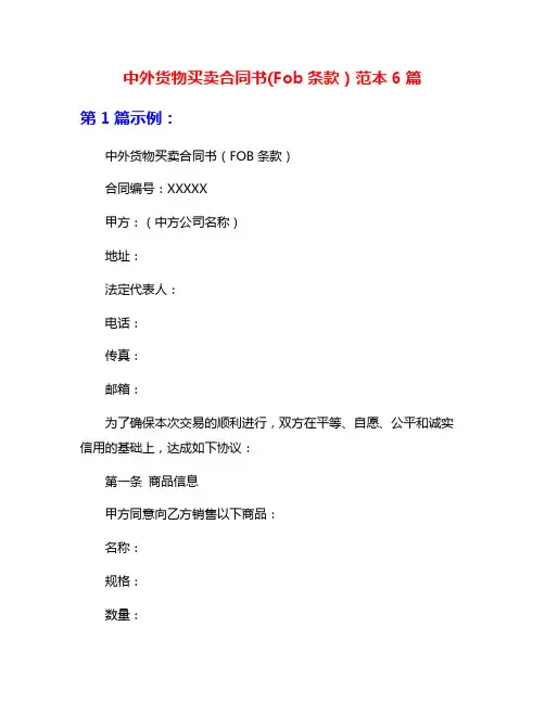 中外货物买卖合同书(Fob条款)范本6篇
