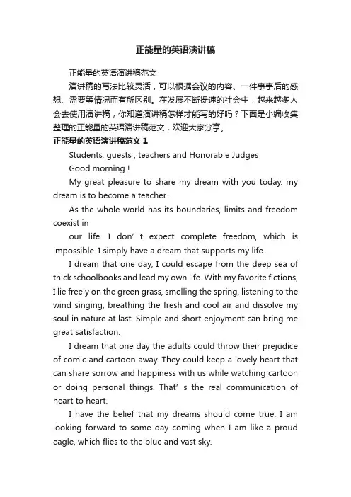 正能量的英语演讲稿范文