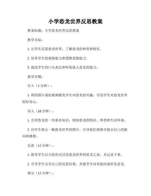 小学恐龙世界反思教案