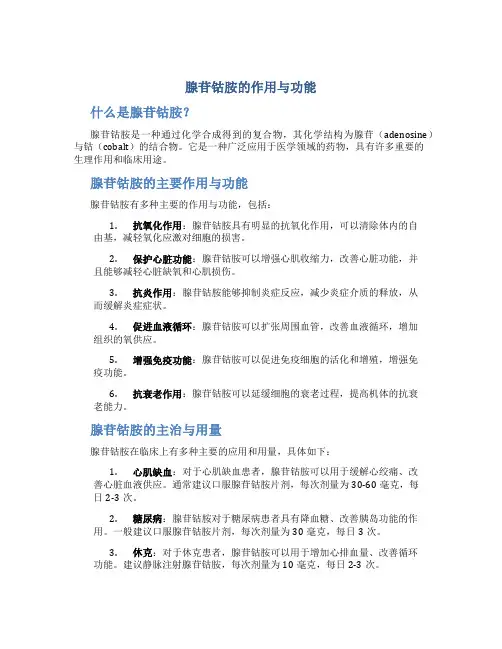 腺苷钴胺的作用与功能主治与用量