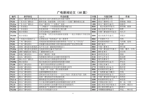 广电新闻论文(68篇)