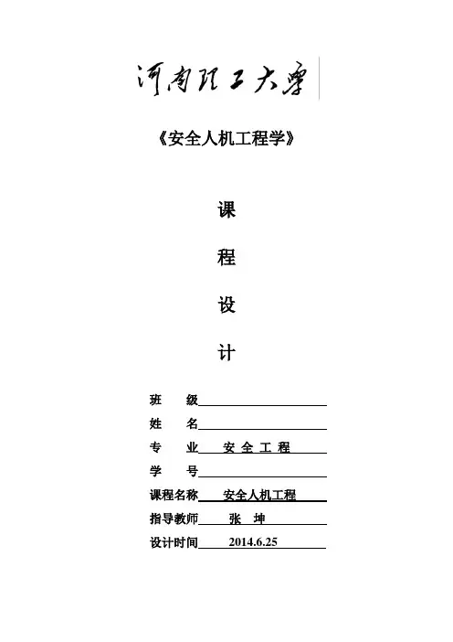 安全人机工程课程设计