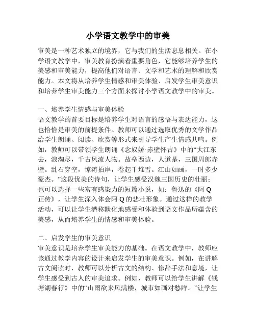 小学语文教学中的审美