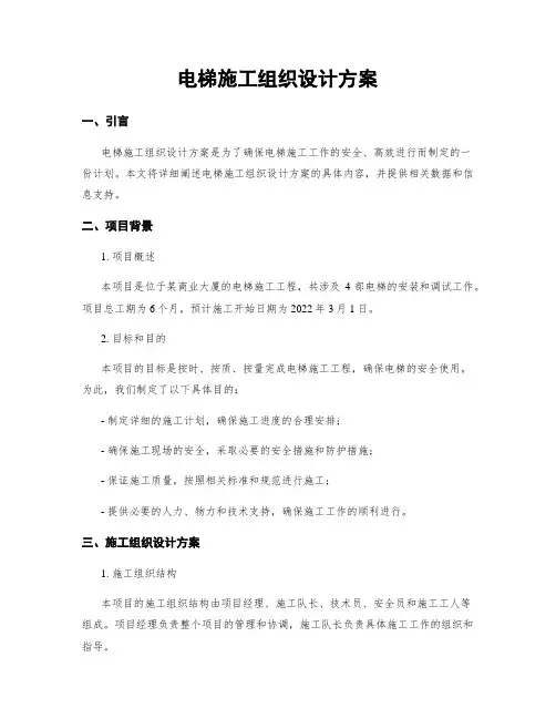 电梯施工组织设计方案