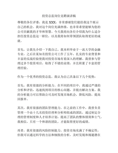 投资总监岗位竞聘演讲稿