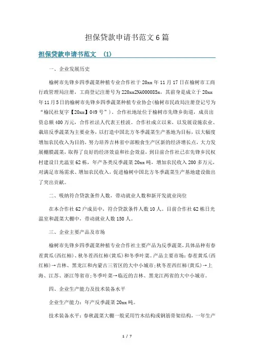 担保贷款申请书范文6篇