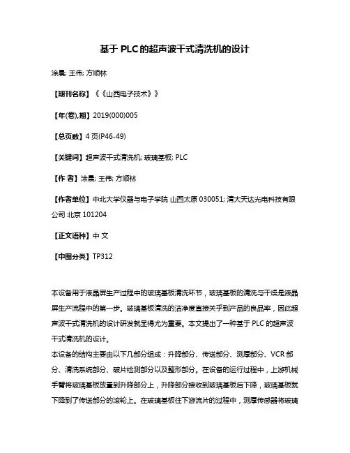 基于PLC的超声波干式清洗机的设计