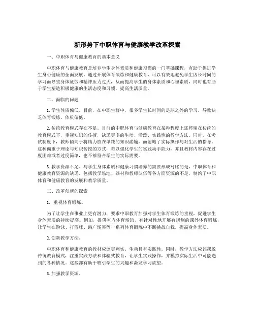 新形势下中职体育与健康教学改革探索