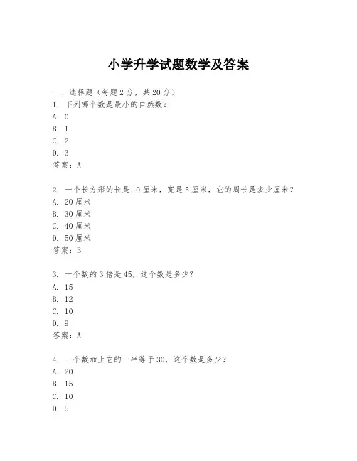 小学升学试题数学及答案