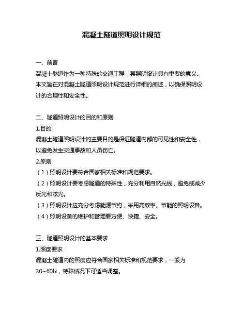 混凝土隧道照明设计规范