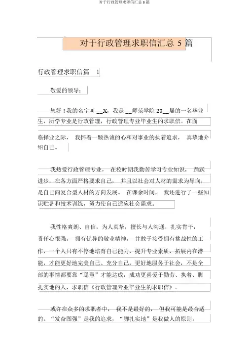 关于行政管理求职信汇总5篇