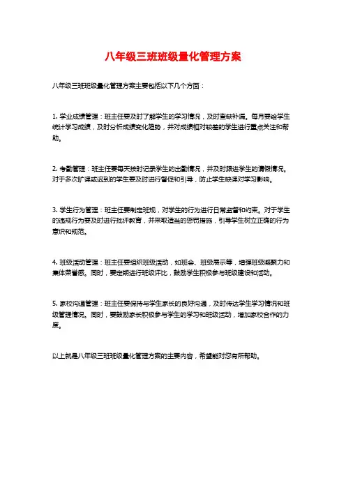 八年级三班班级量化管理方案