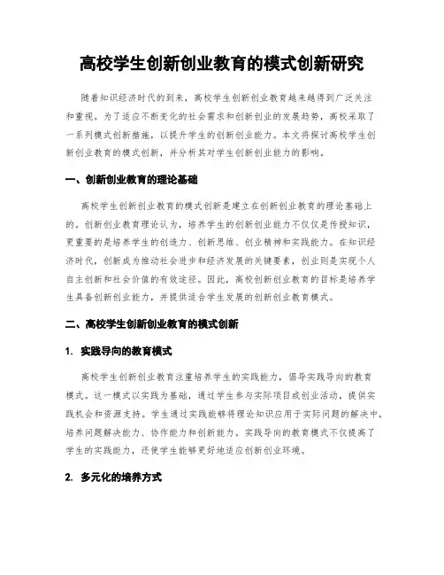 高校学生创新创业教育的模式创新研究