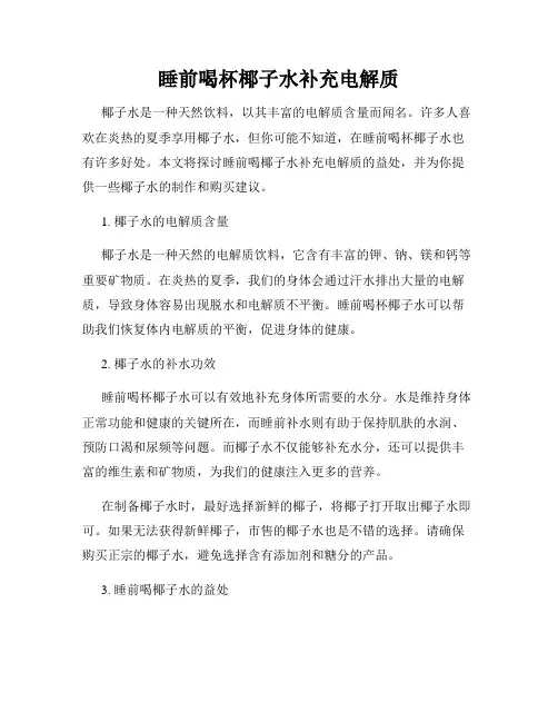 睡前喝杯椰子水补充电解质