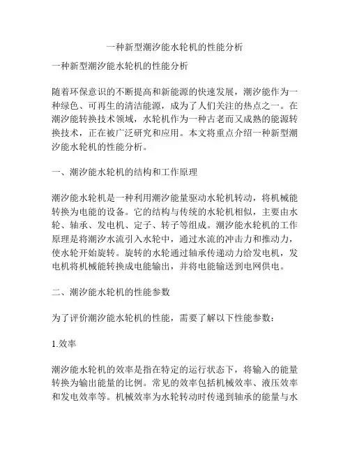 一种新型潮汐能水轮机的性能分析