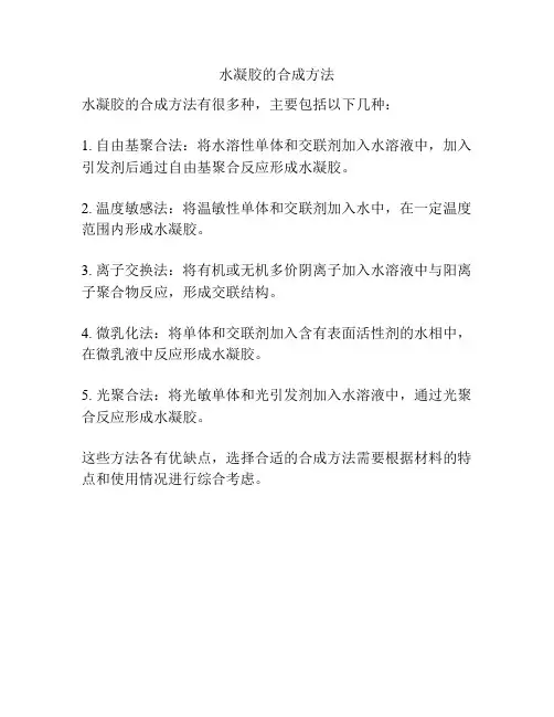 水凝胶的合成方法