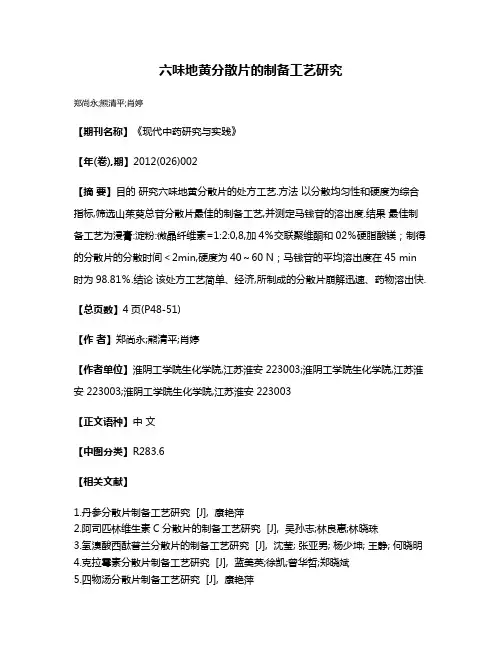 六味地黄分散片的制备工艺研究