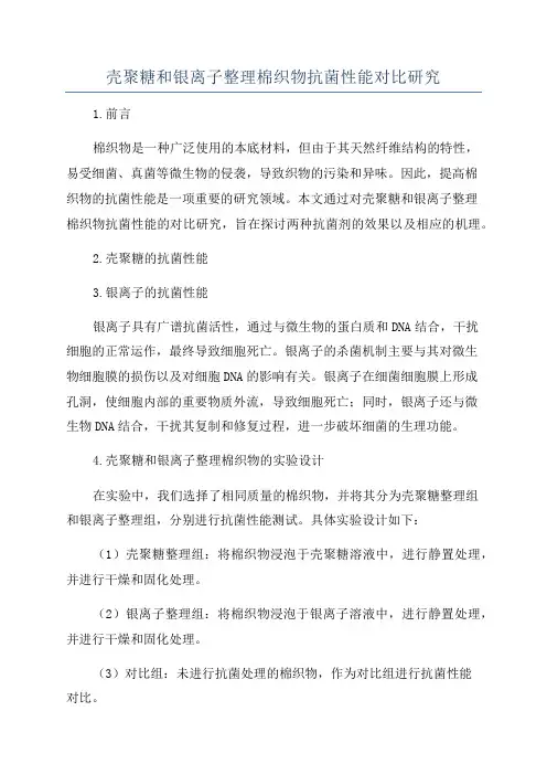 壳聚糖和银离子整理棉织物抗菌性能对比研究