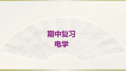 人教版九年级全一册物理期中复习——电学