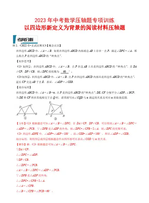 以四边形新定义为背景的阅读材料压轴题—2023年中考数学压轴题训练(全国通用)(解析版)