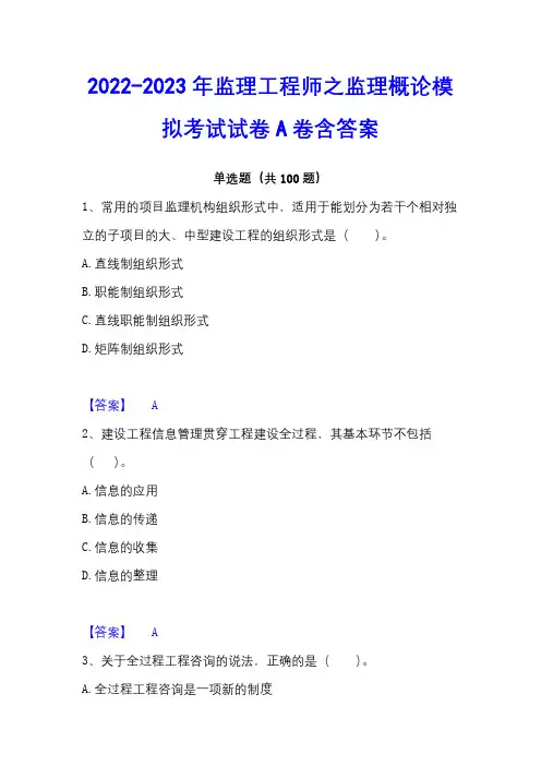 2022-2023年监理工程师之监理概论模拟考试试卷A卷含答案