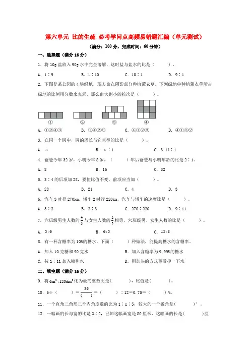 (必考专项练)第六单元 比的认识 必考知识点高频易错题汇编(单元测试)小学数学六年级上册 