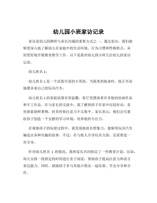 幼儿园小班家访记录