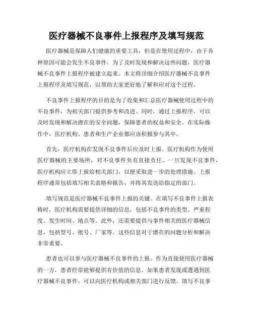 医疗器械不良事件上报程序及填写规范