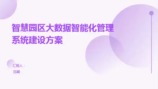 智慧园区大数据智能化管理系统建设方案