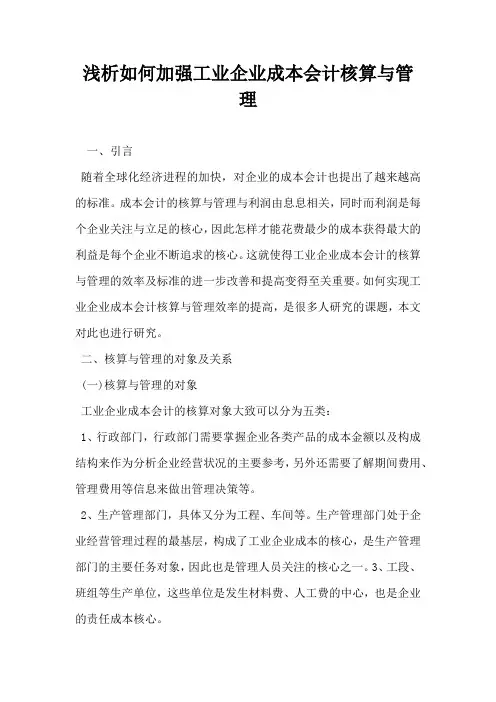 浅析如何加强工业企业成本会计核算与管理