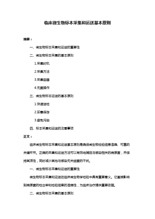 临床微生物标本采集和运送基本原则