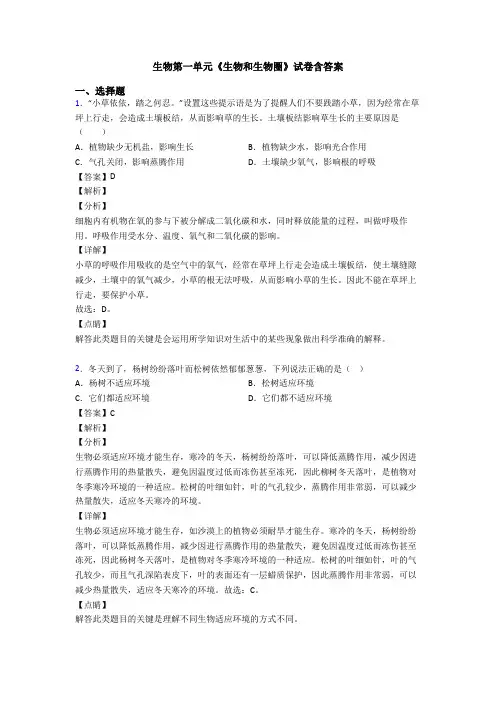 生物第一单元《生物和生物圈》试卷含答案