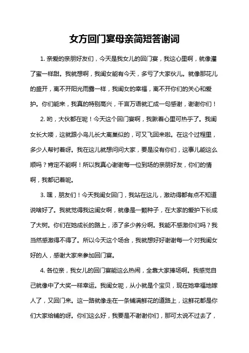 女方回门宴母亲简短答谢词