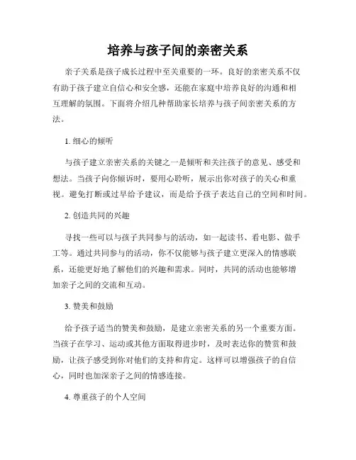 培养与孩子间的亲密关系