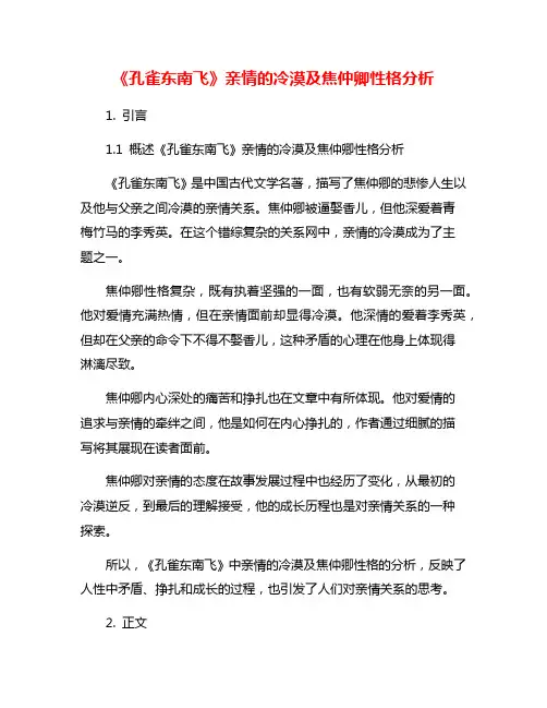 《孔雀东南飞》亲情的冷漠及焦仲卿性格分析
