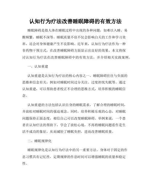 认知行为疗法改善睡眠障碍的有效方法
