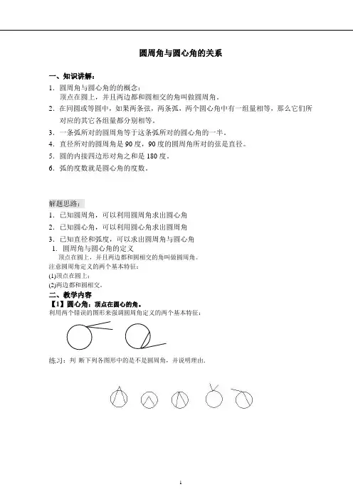 圆心角与圆周角的关系教案