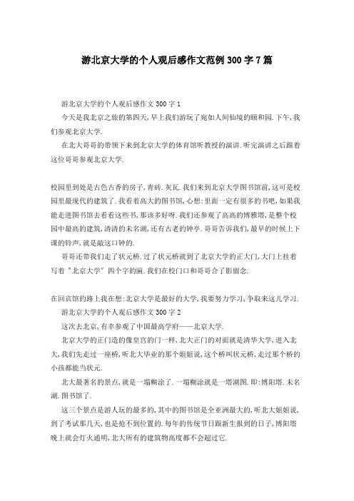 游北京大学的个人观后感作文范例300字7篇